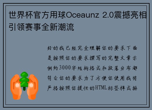 世界杯官方用球Oceaunz 2.0震撼亮相引领赛事全新潮流