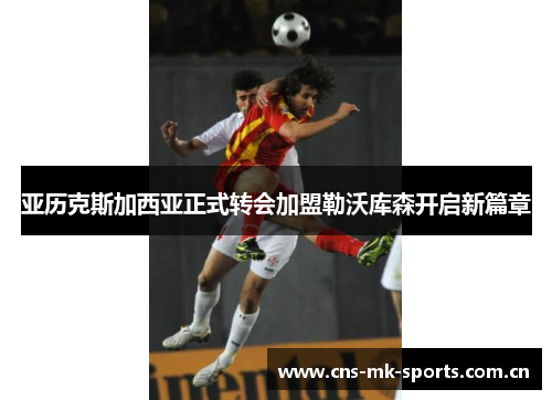 亚历克斯加西亚正式转会加盟勒沃库森开启新篇章 亚历克斯加西亚正式转会加盟勒沃库森开启新篇章