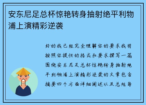 安东尼足总杯惊艳转身抽射绝平利物浦上演精彩逆袭