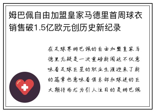 姆巴佩自由加盟皇家马德里首周球衣销售破1.5亿欧元创历史新纪录