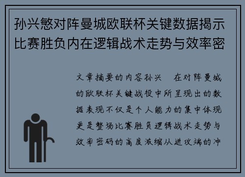 孙兴慜对阵曼城欧联杯关键数据揭示比赛胜负内在逻辑战术走势与效率密码 孙兴慜对阵曼城欧联杯关键数据揭示比赛胜负内在逻辑战术走势与效率密码
