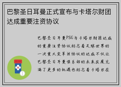 巴黎圣日耳曼正式宣布与卡塔尔财团达成重要注资协议