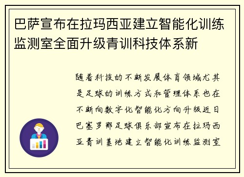 巴萨宣布在拉玛西亚建立智能化训练监测室全面升级青训科技体系新 巴萨宣布在拉玛西亚建立智能化训练监测室全面升级青训科技体系新