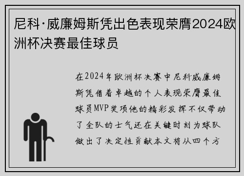 尼科·威廉姆斯凭出色表现荣膺2024欧洲杯决赛最佳球员