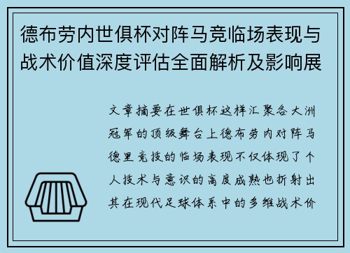 德布劳内世俱杯对阵马竞临场表现与战术价值深度评估全面解析及影响展望