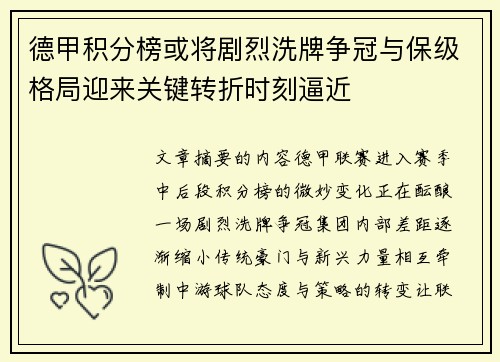 德甲积分榜或将剧烈洗牌争冠与保级格局迎来关键转折时刻逼近 德甲积分榜或将剧烈洗牌争冠与保级格局迎来关键转折时刻逼近