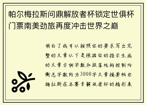 帕尔梅拉斯问鼎解放者杯锁定世俱杯门票南美劲旅再度冲击世界之巅