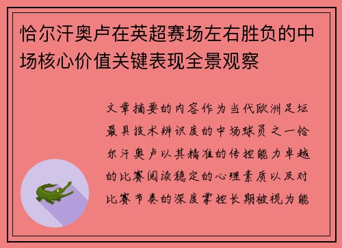 恰尔汗奥卢在英超赛场左右胜负的中场核心价值关键表现全景观察