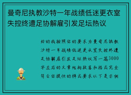 曼奇尼执教沙特一年战绩低迷更衣室失控终遭足协解雇引发足坛热议