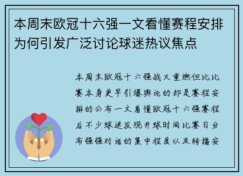 本周末欧冠十六强一文看懂赛程安排为何引发广泛讨论球迷热议焦点 本周末欧冠十六强一文看懂赛程安排为何引发广泛讨论球迷热议焦点