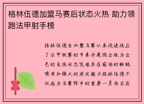 格林伍德加盟马赛后状态火热 助力领跑法甲射手榜 格林伍德加盟马赛后状态火热 助力领跑法甲射手榜