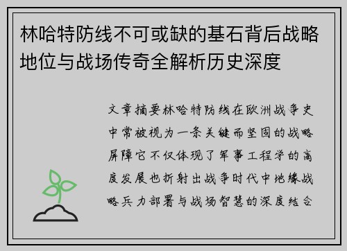 林哈特防线不可或缺的基石背后战略地位与战场传奇全解析历史深度 林哈特防线不可或缺的基石背后战略地位与战场传奇全解析历史深度