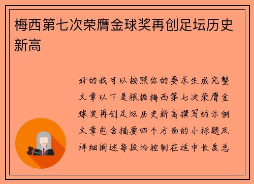 梅西第七次荣膺金球奖再创足坛历史新高
