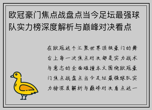 欧冠豪门焦点战盘点当今足坛最强球队实力榜深度解析与巅峰对决看点