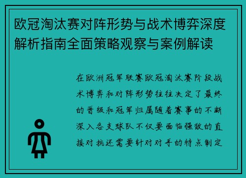 欧冠淘汰赛对阵形势与战术博弈深度解析指南全面策略观察与案例解读
