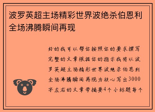 波罗英超主场精彩世界波绝杀伯恩利全场沸腾瞬间再现