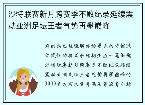沙特联赛新月跨赛季不败纪录延续震动亚洲足坛王者气势再攀巅峰 沙特联赛新月跨赛季不败纪录延续震动亚洲足坛王者气势再攀巅峰