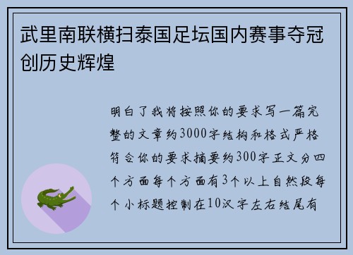 武里南联横扫泰国足坛国内赛事夺冠创历史辉煌 武里南联横扫泰国足坛国内赛事夺冠创历史辉煌