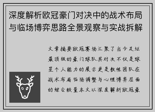 深度解析欧冠豪门对决中的战术布局与临场博弈思路全景观察与实战拆解方法 深度解析欧冠豪门对决中的战术布局与临场博弈思路全景观察与实战拆解方法