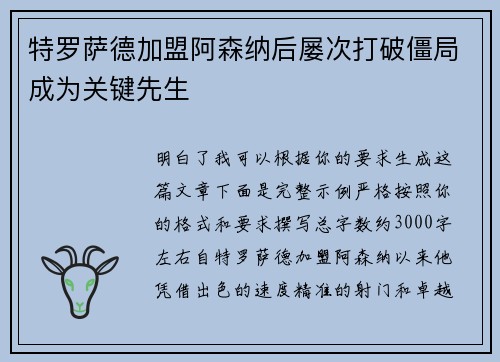 特罗萨德加盟阿森纳后屡次打破僵局成为关键先生 特罗萨德加盟阿森纳后屡次打破僵局成为关键先生