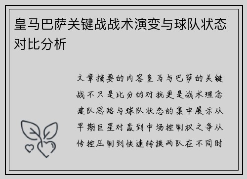 皇马巴萨关键战战术演变与球队状态对比分析
