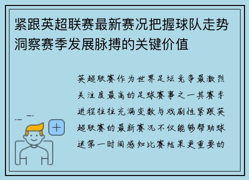 紧跟英超联赛最新赛况把握球队走势洞察赛季发展脉搏的关键价值 紧跟英超联赛最新赛况把握球队走势洞察赛季发展脉搏的关键价值