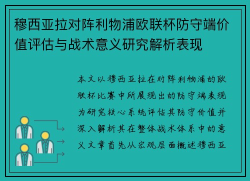 穆西亚拉对阵利物浦欧联杯防守端价值评估与战术意义研究解析表现 穆西亚拉对阵利物浦欧联杯防守端价值评估与战术意义研究解析表现