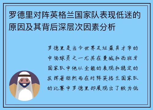 罗德里对阵英格兰国家队表现低迷的原因及其背后深层次因素分析