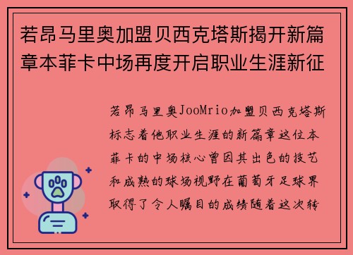 若昂马里奥加盟贝西克塔斯揭开新篇章本菲卡中场再度开启职业生涯新征程 若昂马里奥加盟贝西克塔斯揭开新篇章本菲卡中场再度开启职业生涯新征程