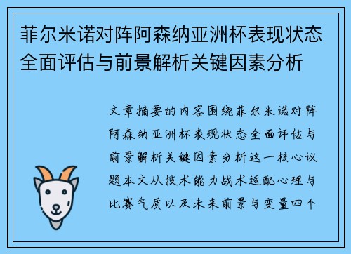 菲尔米诺对阵阿森纳亚洲杯表现状态全面评估与前景解析关键因素分析 菲尔米诺对阵阿森纳亚洲杯表现状态全面评估与前景解析关键因素分析