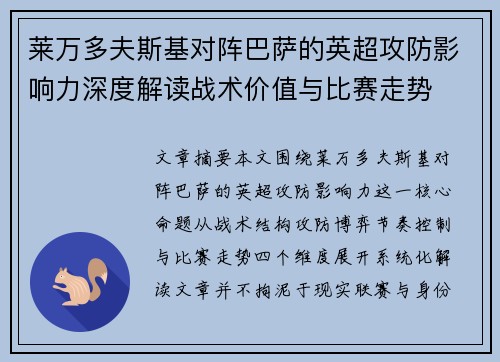 莱万多夫斯基对阵巴萨的英超攻防影响力深度解读战术价值与比赛走势 莱万多夫斯基对阵巴萨的英超攻防影响力深度解读战术价值与比赛走势