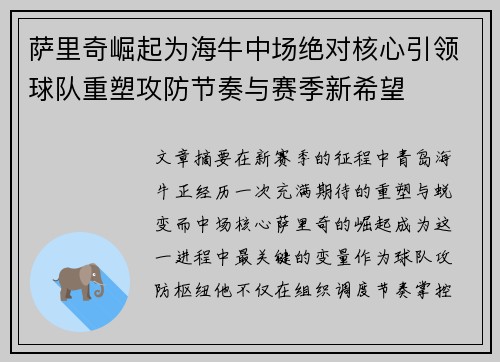 萨里奇崛起为海牛中场绝对核心引领球队重塑攻防节奏与赛季新希望 萨里奇崛起为海牛中场绝对核心引领球队重塑攻防节奏与赛季新希望