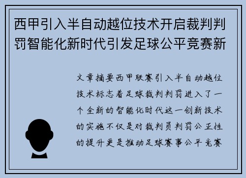 西甲引入半自动越位技术开启裁判判罚智能化新时代引发足球公平竞赛新变革
