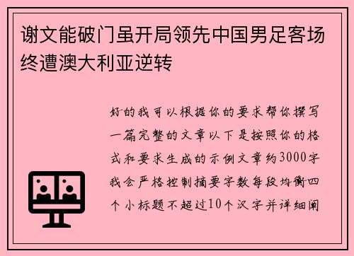 谢文能破门虽开局领先中国男足客场终遭澳大利亚逆转