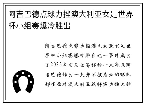 阿吉巴德点球力挫澳大利亚女足世界杯小组赛爆冷胜出 阿吉巴德点球力挫澳大利亚女足世界杯小组赛爆冷胜出