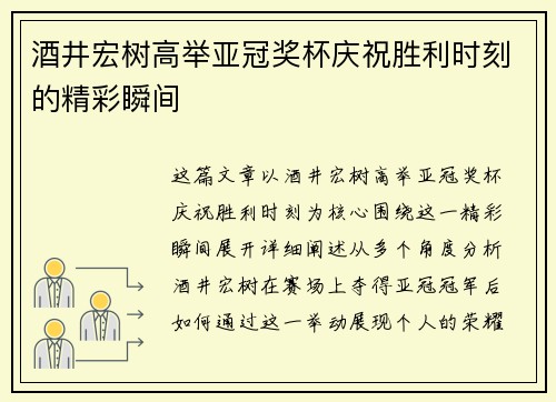 酒井宏树高举亚冠奖杯庆祝胜利时刻的精彩瞬间 酒井宏树高举亚冠奖杯庆祝胜利时刻的精彩瞬间