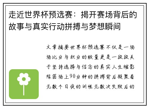 走近世界杯预选赛：揭开赛场背后的故事与真实行动拼搏与梦想瞬间