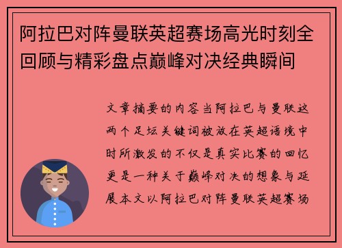 阿拉巴对阵曼联英超赛场高光时刻全回顾与精彩盘点巅峰对决经典瞬间