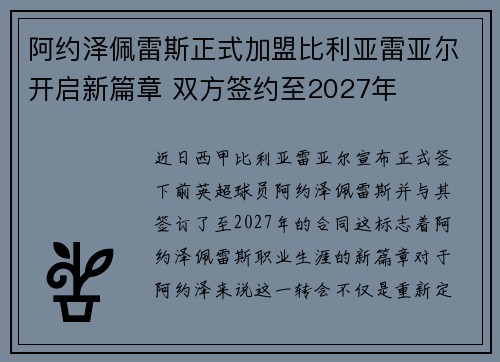 阿约泽佩雷斯正式加盟比利亚雷亚尔开启新篇章 双方签约至2027年