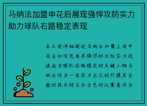 马纳法加盟申花后展现强悍攻防实力助力球队右路稳定表现