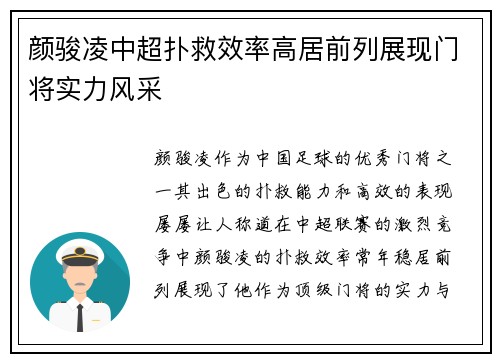 颜骏凌中超扑救效率高居前列展现门将实力风采