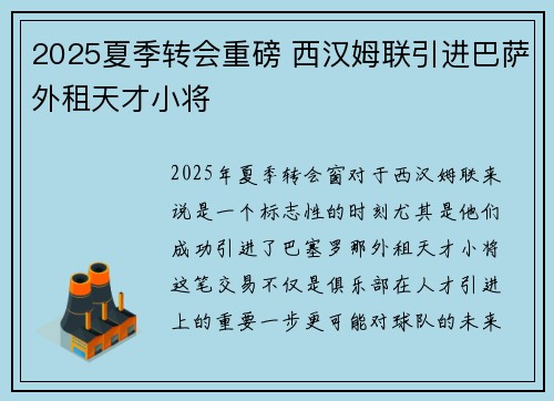 2025夏季转会重磅 西汉姆联引进巴萨外租天才小将