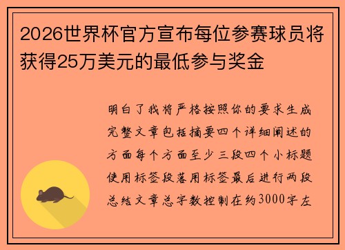 2026世界杯官方宣布每位参赛球员将获得25万美元的最低参与奖金