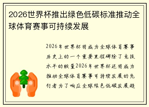 2026世界杯推出绿色低碳标准推动全球体育赛事可持续发展