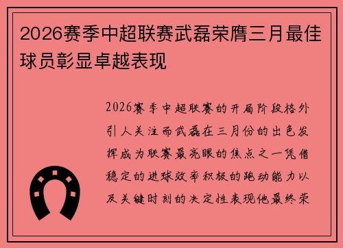 2026赛季中超联赛武磊荣膺三月最佳球员彰显卓越表现