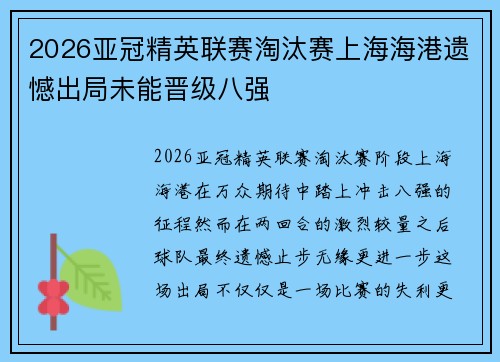 2026亚冠精英联赛淘汰赛上海海港遗憾出局未能晋级八强