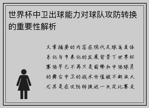 世界杯中卫出球能力对球队攻防转换的重要性解析