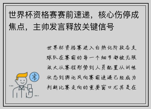 世界杯资格赛赛前速递，核心伤停成焦点，主帅发言释放关键信号