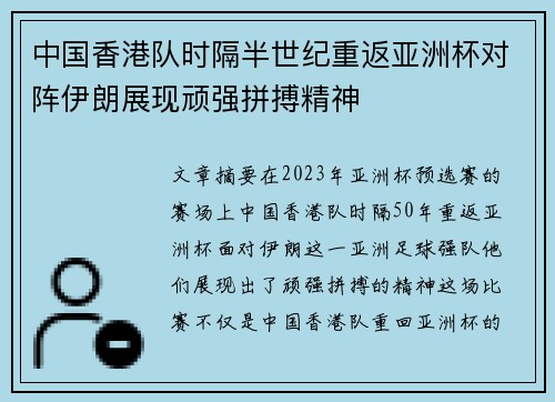 中国香港队时隔半世纪重返亚洲杯对阵伊朗展现顽强拼搏精神
