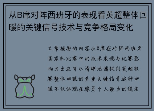 从B席对阵西班牙的表现看英超整体回暖的关键信号技术与竞争格局变化